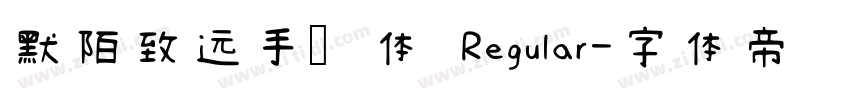 默陌致远手写体 Regular字体转换